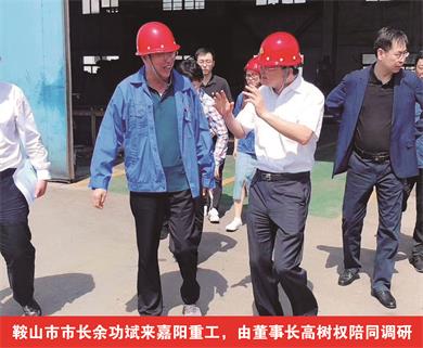 鞍山市市長余功斌來嘉陽重工，由董事長高樹權(quán)陪同調(diào)研